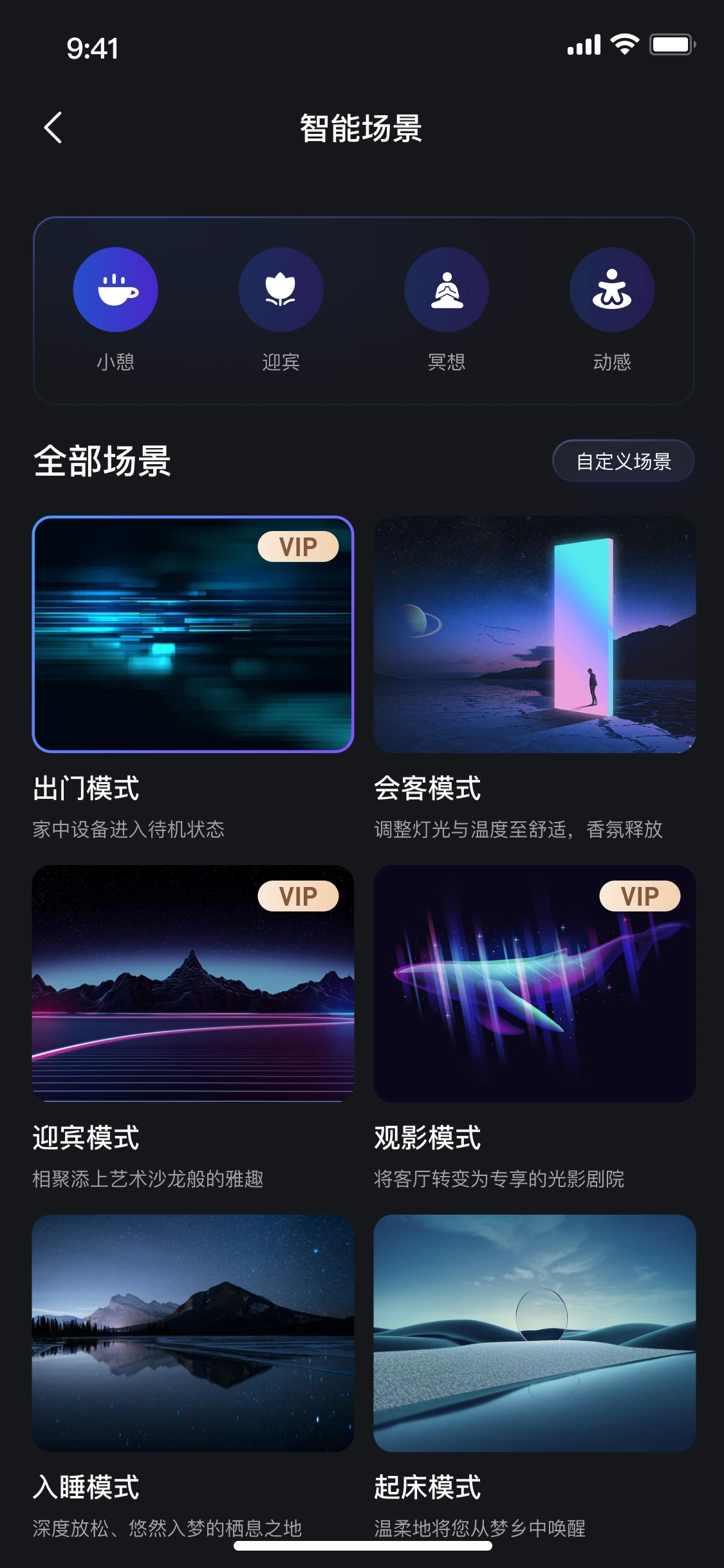 智能场景